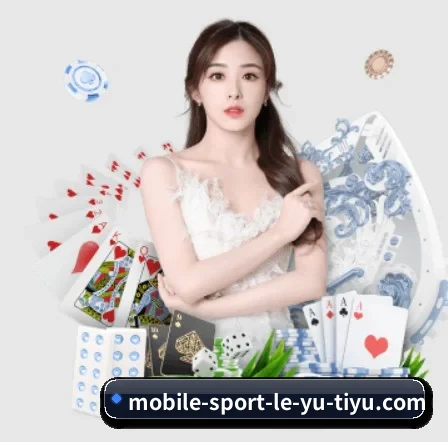乐鱼 APP 界面